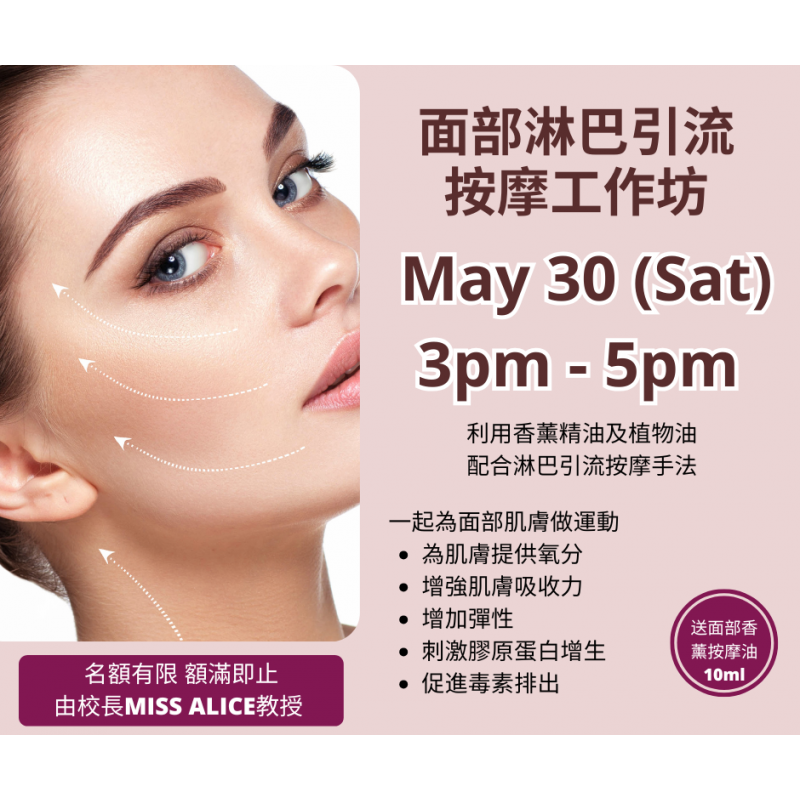 面部淋巴引流按摩工作坊 ｜DIY護膚品工作坊｜美白保濕、排毒、瘦臉